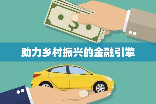 山南助力乡村振兴的金融引擎