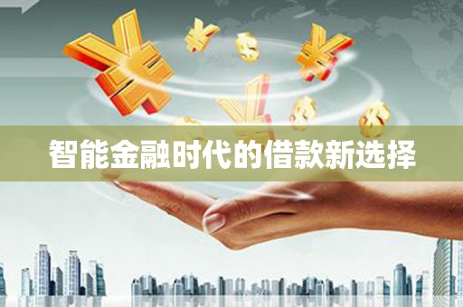 将军智能金融时代的借款新选择