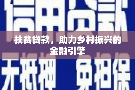 永新扶贫贷款，助力乡村振兴的金融引擎
