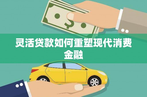 西华灵活贷款如何重塑现代消费金融