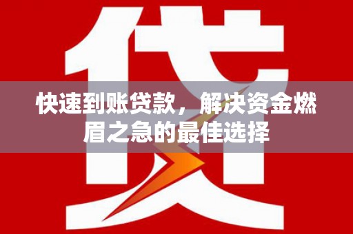 绥阳快速到账贷款，解决资金燃眉之急的最佳选择