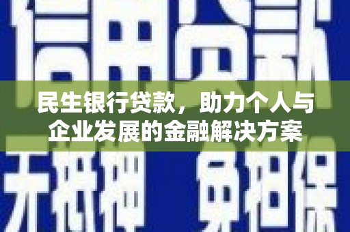 隰县民生银行贷款，助力个人与企业发展的金融解决方案