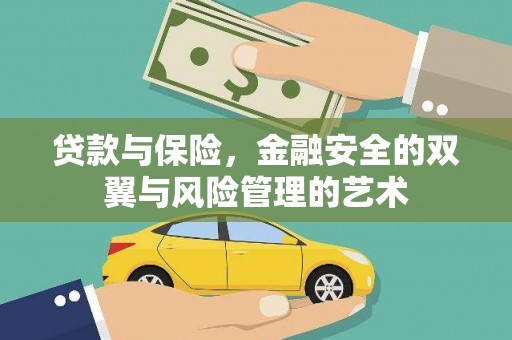 阆中贷款与保险，金融安全的双翼与风险管理的艺术