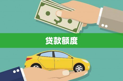 耀州贷款额度