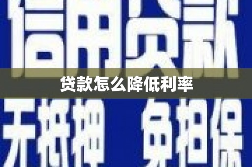 甘南贷款怎么降低利率