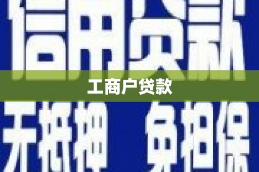 郊区工商户贷款