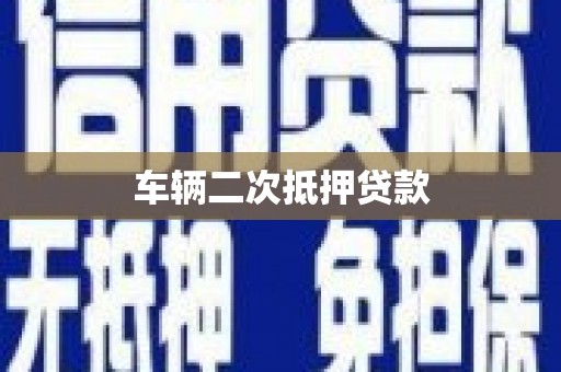 贵溪车辆二次抵押贷款