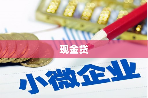 九江现金贷