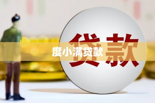 梁平度小满贷款