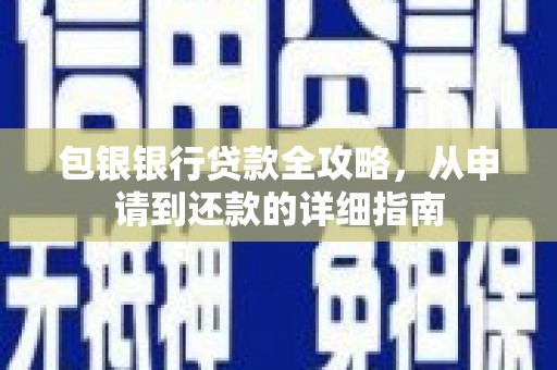安图包银银行贷款全攻略，从申请到还款的详细指南