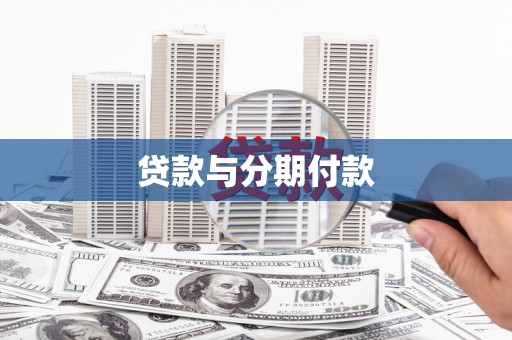青神贷款与分期付款