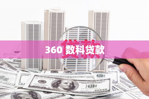 大园360 数科贷款