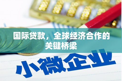 塔什库尔干塔吉克国际贷款，全球经济合作的关键桥梁