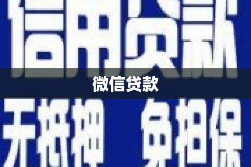 赫山微信贷款