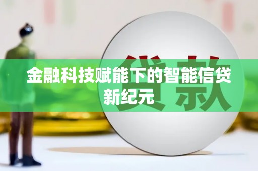 开平金融科技赋能下的智能信贷新纪元