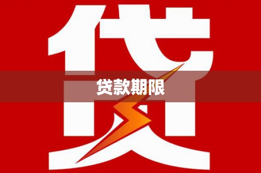 三角贷款期限
