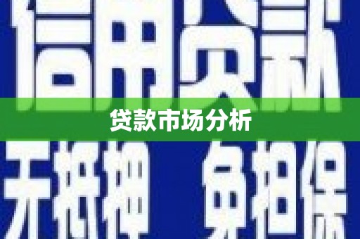 平镇贷款市场分析