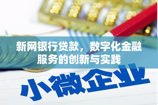 石屏新网银行贷款，数字化金融服务的创新与实践