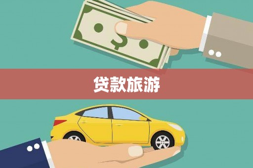 武汉贷款旅游