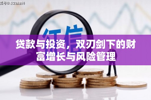 河津贷款与投资，双刃剑下的财富增长与风险管理