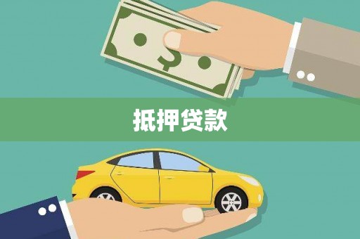 三角抵押贷款