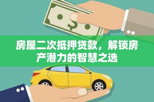 韶关房屋二次抵押贷款，解锁房产潜力的智慧之选