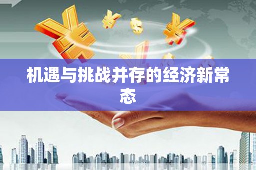 达拉特旗机遇与挑战并存的经济新常态
