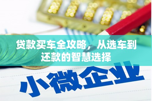 淮安贷款买车全攻略，从选车到还款的智慧选择