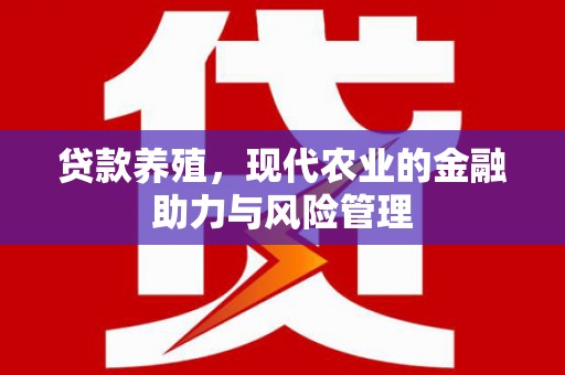 乌来贷款养殖，现代农业的金融助力与风险管理