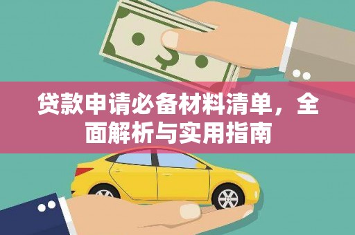 索县贷款申请必备材料清单，全面解析与实用指南