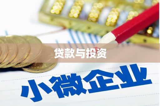 台北贷款与投资