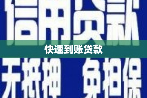 全椒快速到账贷款