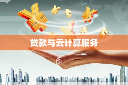 岳普湖贷款与云计算服务