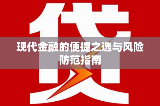 山海关现代金融的便捷之选与风险防范指南