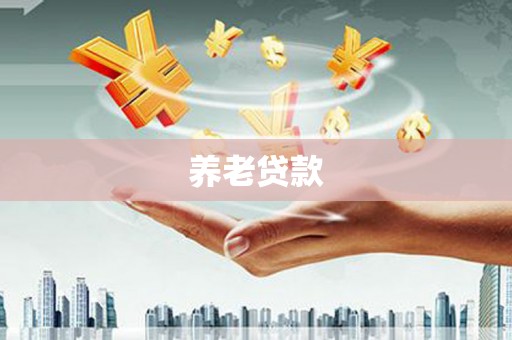 旅顺口养老贷款