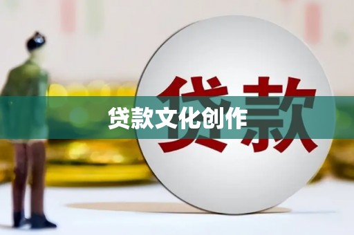 绥滨贷款文化创作