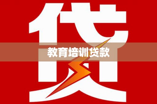 乌当教育培训贷款