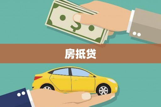 光泽房抵贷
