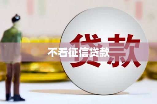 海拉尔不看征信贷款