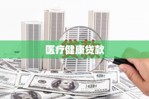 灵宝医疗健康贷款