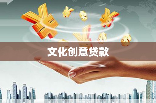沂源文化创意贷款