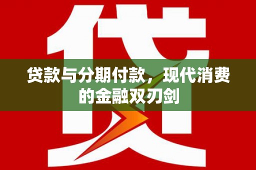 巍山贷款与分期付款，现代消费的金融双刃剑