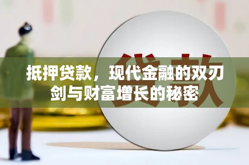 崇明抵押贷款，现代金融的双刃剑与财富增长的秘密