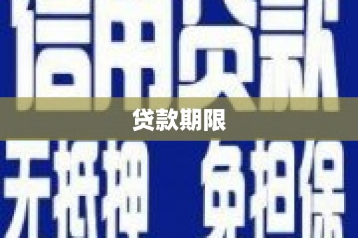 观音贷款期限