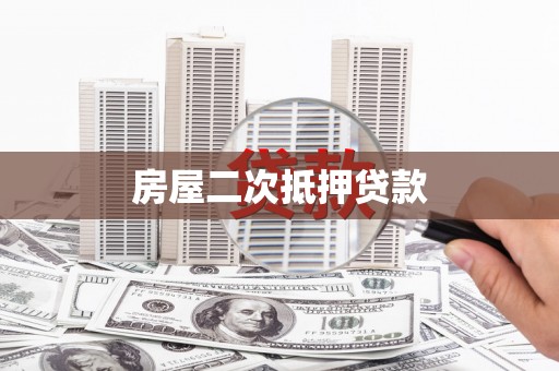 蓝山房屋二次抵押贷款