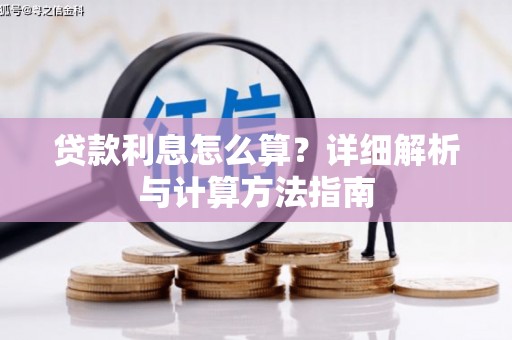 永城贷款利息怎么算？详细解析与计算方法指南