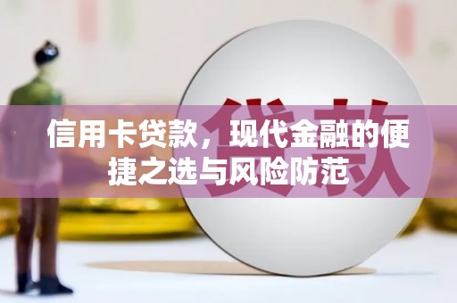 烟台信用卡贷款，现代金融的便捷之选与风险防范