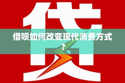 白河借呗如何改变现代消费方式？