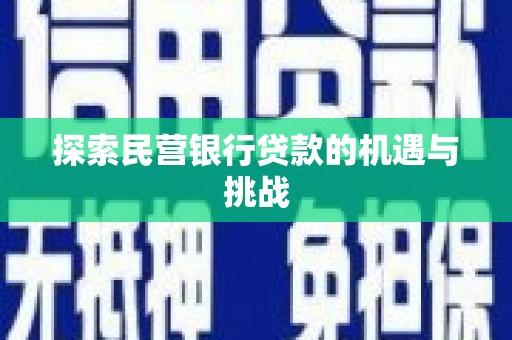 田家庵探索民营银行贷款的机遇与挑战