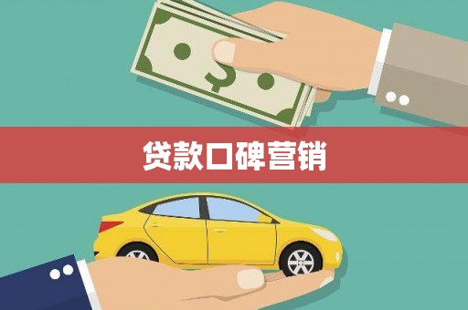 凤凰贷款口碑营销